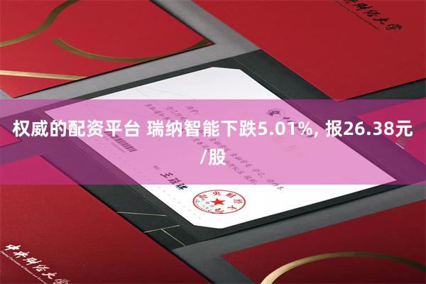 权威的配资平台 瑞纳智能下跌5.01%, 报26.38元/股