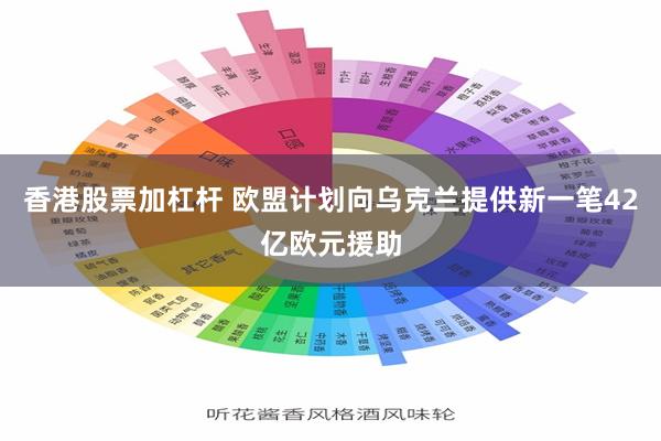 香港股票加杠杆 欧盟计划向乌克兰提供新一笔42亿欧元援助