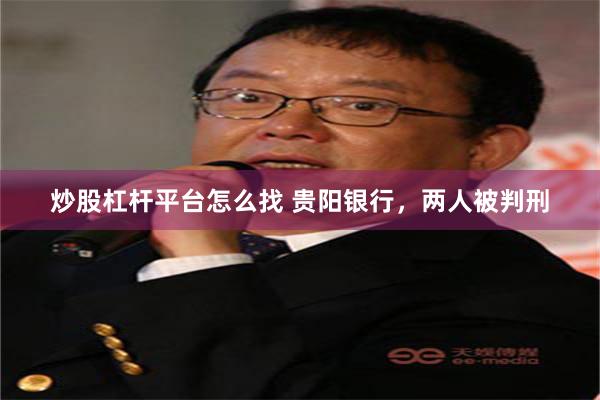 炒股杠杆平台怎么找 贵阳银行，两人被判刑