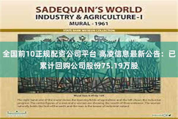 全国前10正规配资公司平台 高凌信息最新公告：已累计回购公司股份75.19万股