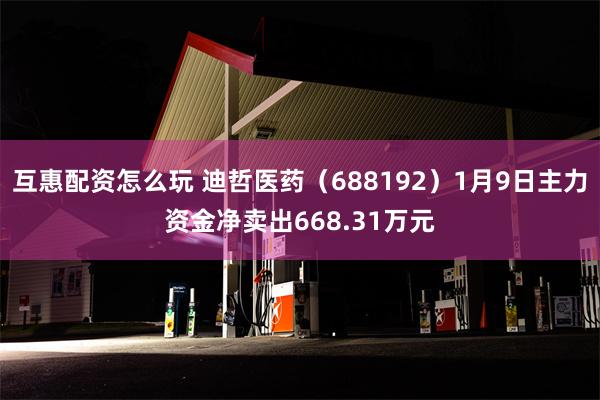 互惠配资怎么玩 迪哲医药（688192）1月9日主力资金净卖出668.31万元